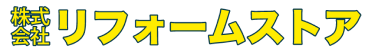 株式会社リフォームストア