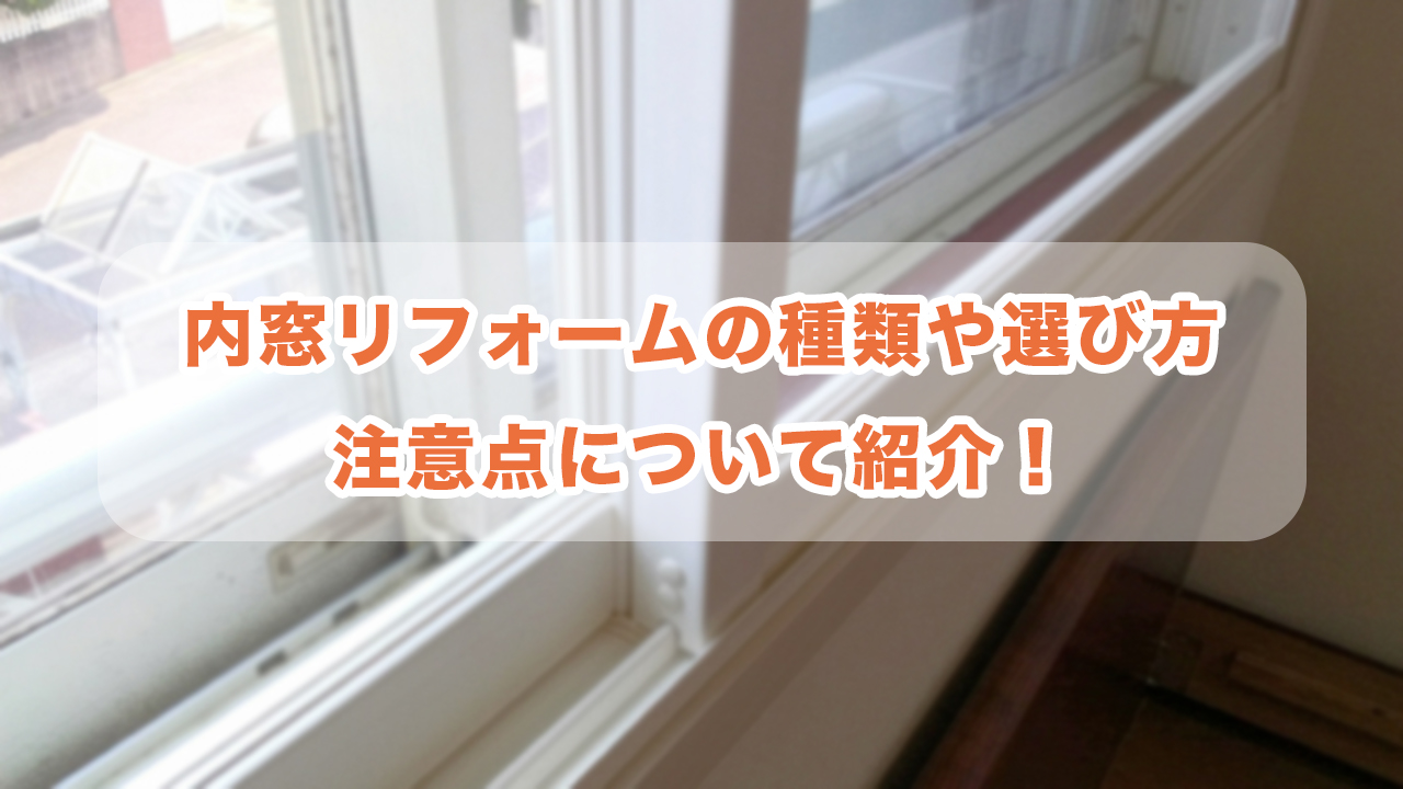 内窓リフォームの種類や選び方、注意点について紹介