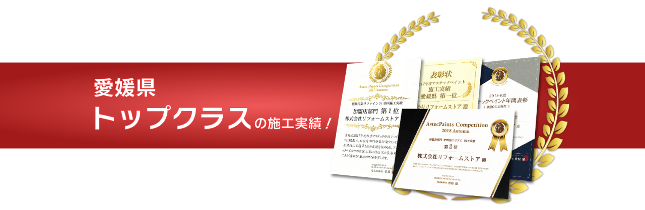 愛媛県松山市のリフォーム会社 外壁塗装は信頼と実績のリフォームストア